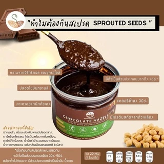ช็อกโกแลตฮาเซลนัท สเปรด (น้ำตาลลดลง 70%) Chocolate hazelnuts spread สูตรคลีน แคลอรี่ต่ำ
