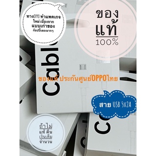 สายชาร์จ OPPO แบบUSB  ของแท้ศูนย์มีปัญหายินดีเคลมศูนย์ทุกเส้น