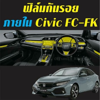 Honda Civic FC/FK ฟิล์มใสกันรอย ภายในรถยนต์ Film