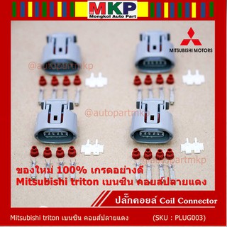 (ราคา/ 1 ปลั๊ก) ปลั๊กคอยส์ ของใหม่ 100% เกรดอย่างดี  สำหรับรถ Mitsubishi triton เบนซิน คอยส์ปลายแดง (ราคา/ 1 ปลั๊ก)