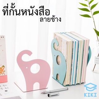 KIKI ฉากกั้นหนังสือ ที่กั้นหนังสือ ชั้นวางหนังสือ 1คู่ 2ชิ้น ลายช้างน้อย 14x15x20cm ที่คั่นหนังสือ