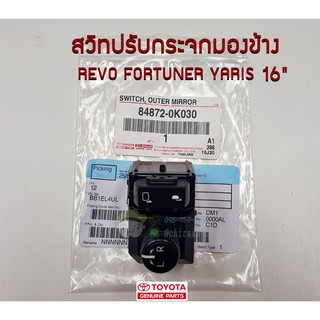 สวิทปรับกระจกมองข้าง revo fortuner รีโว่ ฟอร์จูนเนอร์ 84872-0K030 แท้ห้าง chiraauto