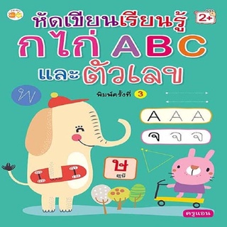 หนังสือ หัดเขียนเรียนรู้ ก.ไก่ ABC และตัวเลข (พิมพ์ครั้งที่ 3)