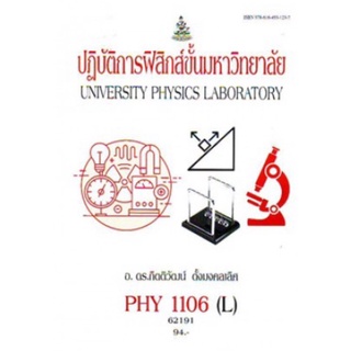 ตำราเรียนราม PHY1106(L) 62191 ปฏิบัติการฟิสิกส์ขั้นมหาวิทยาลัย