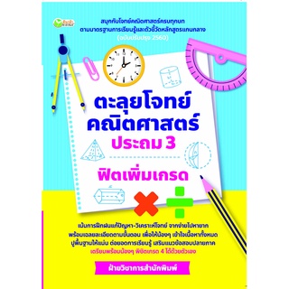 หนังสือ : ตะลุยโจทย์คณิตศาสตร์ ประถม 3 ฟิตเพิ่มเกรด