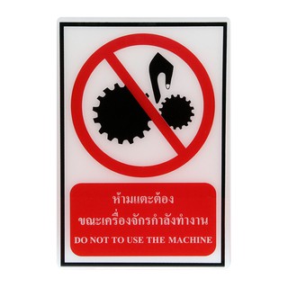 SC10-SA1023 ป้าย Safety ห้ามแตะต้องเครื่องจักรกำลังทำงาน