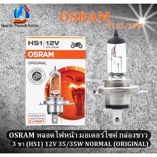 OSRAM หลอดไฟหน้า มอเตอร์ไซค์ กล่องขาว 3 ขา (HS1) 12V 35/35W NORMAL (ORIGINAL)