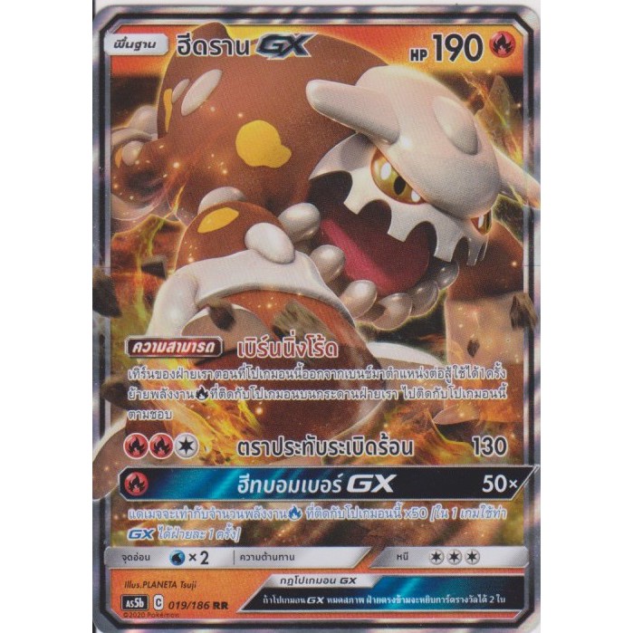 [Pokémon] ฮีดราน GX AS5b 019/186 RR