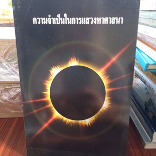 หนังสือศาสนา ความจำเป็นในการแสวงหาศาสนา โดย อัล-แบลาร์ค อัล-โมบีน