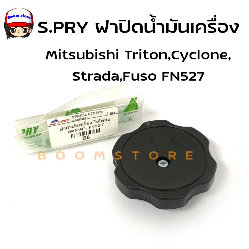 S.PRY ฝาปิดน้ำมันเครื่อง Mitsubishi Triton,Cyclone,Strada,Fuso FN527 รหัส.B8