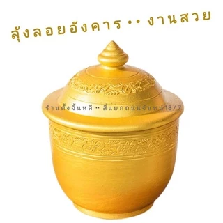 ลุ้ง ลอยอังคาร ใส่อัฐิ 📣 เลือกส่ง"ทันที"เท่านั้น 🌟 ละลายน้ำ ดินเหนียวแท้ สีทอง/มุกเงิน 8" / 9"/ 10"