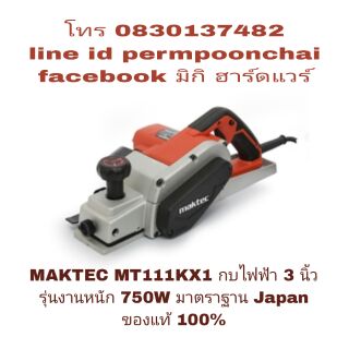 MAKTEC MT111KX1 กบไฟฟ้ารุ่นงานหนัก 750Wของแท้ 100%