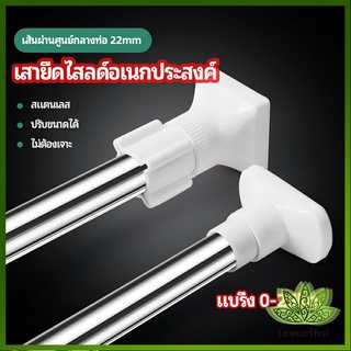 Lawan ราวม่านยืดไสลด์ ราวตากผ้า ปรับขนาดได้ตามต้องการ  Multipurpose telescopic pole