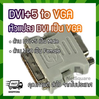 DVI 24+5 to VGA หัวแปลง Converter Adapter DVI to VGA