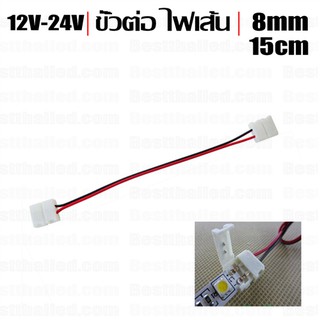 ขั้วต่อ Connector 2หัว 2ขา สำหรับ ไฟเส้น 2835 12v-24v 8mm สีเดียว