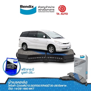 BENDIXผ้าเบรค(หลัง)โตโยต้า นิวเอสติม่า3.0(XR30/XR40)ปี00-06/อัลพาด ปี02-14/ DB 1660 MKT