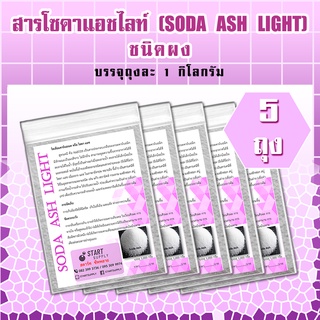 สารโซดาแอซไลท์ SODA ASH LIGHT ชนิดผง (5 ถุง)