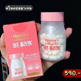 ควันคอลลาเจนซี จากเกาหลี*Queen’s Collagen C (90เม็ด)