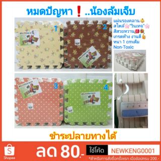 แผ่นรองคลาน จิ๊กซอรองคลาน"วินเทจ"💕 ขนาด30×30cm หนา1cm แพ็ค9แผ่น👶🏻kkN
👍เกรดห้าง งานดี งานสวย