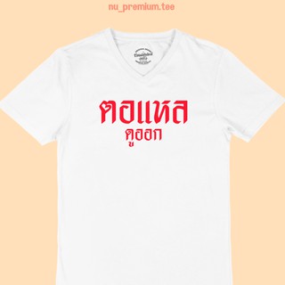 เสื้อยืดลาย ตอแหล ดูออก คอวี เสื้อสกรีน เสื้อยืดสกรีน เสื้อยืดตลกๆ ไซส์ M - XXL