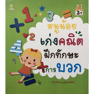 หนังสือ หนูน้อยเก่งคณิต ฝึกทักษะการบวก การเรียนรู้ ภาษา ธรุกิจ ทั่วไป [ออลเดย์ เอดูเคชั่น]