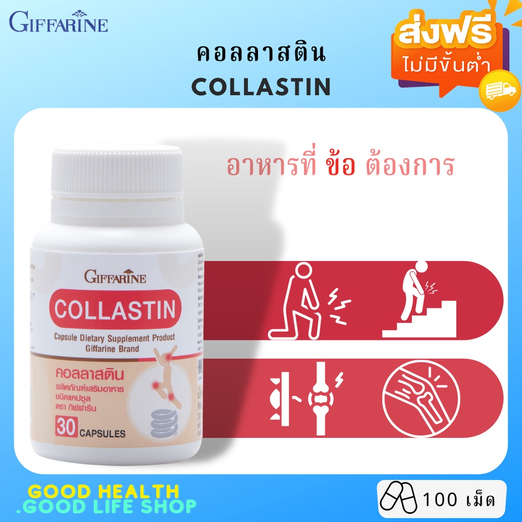 [ส่งฟรี] กิฟฟารีน คอลลาสติน ช่วยเพิ่มน้ำหล่อเลี้ยงข้อ ลดอาการข้อฝืดข้อตึง ผงเยื่อหุ้มเปลือกไข่