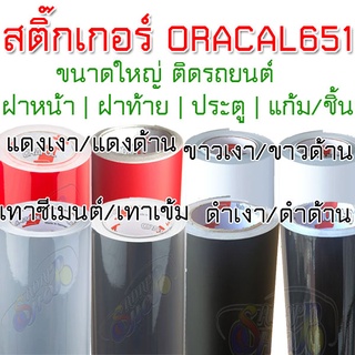 (แท้)สติ๊กเกอร์ ORACAL651 เยอรมัน (ติดชิ้นส่วนรถ) สติ๊กเกอร์ติดรถ สีดำด้าน ดำเงา ขาวเงา แดงเงา ขาวด้าน แดงด้าน 2465