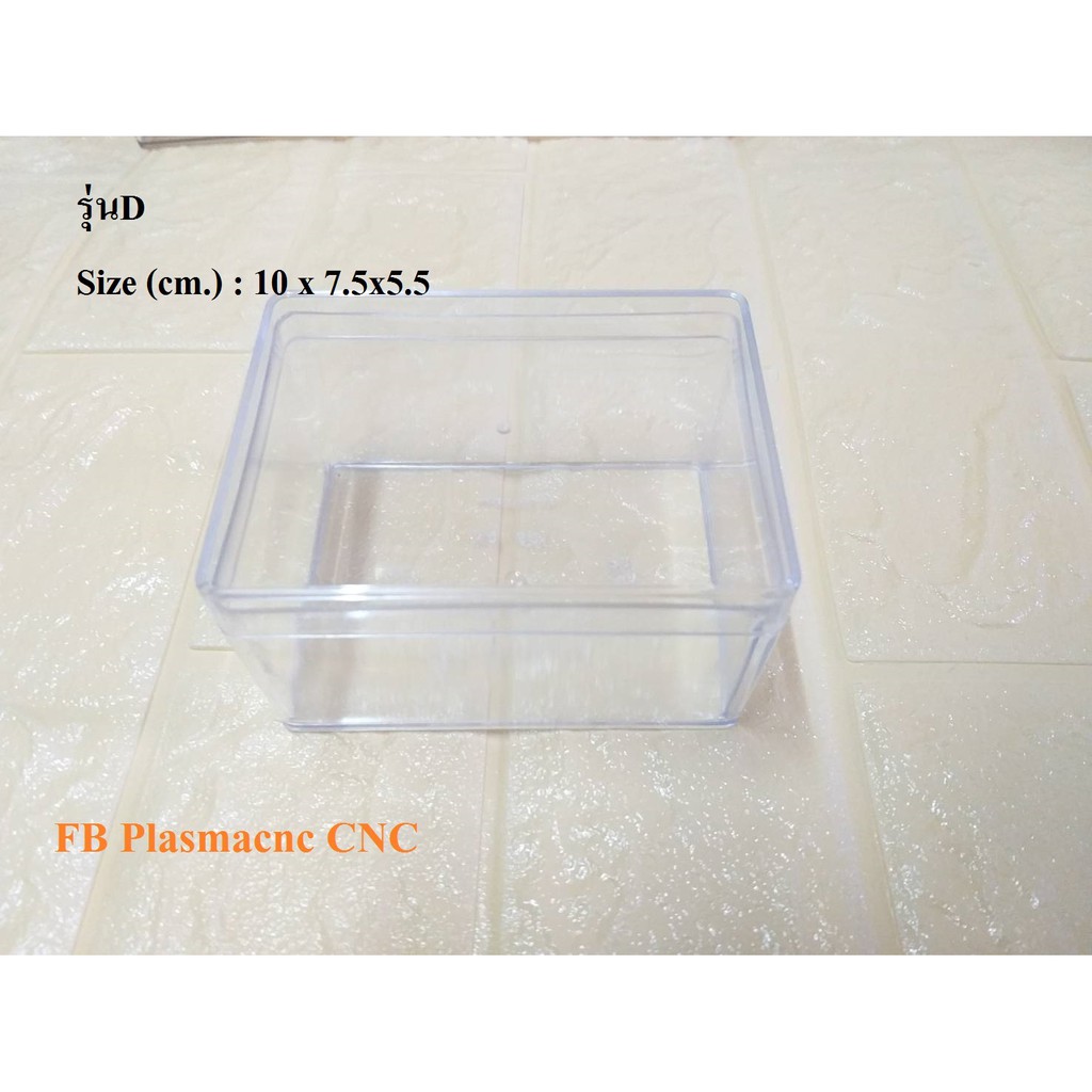กล่องพลาสติกใส สี่เหลียมมีฝาปิด รุ่นD Size (cm.) : 10 x 7.5x5.5
