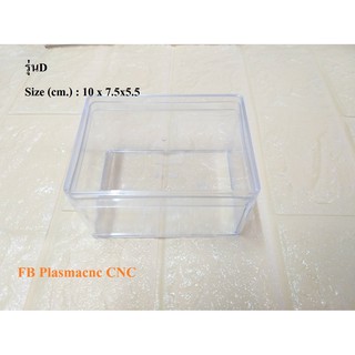 กล่องพลาสติกใส สี่เหลียมมีฝาปิด รุ่นD Size (cm.) : 10 x 7.5x5.5