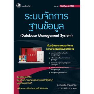 3204-2004 ระบบจัดการฐานข้อมูล (สำนักพิมพ์ ซัคเซส มีเดีย / Success Media)