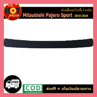 ชายบันไดหลัง Pajero Sport 2015-2018 ตัวนอก สีดำด้าน