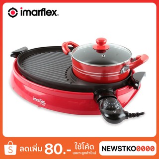 IMARFLEX เตาปิ้งย่างอเนกประสงค์ รุ่น IF-855