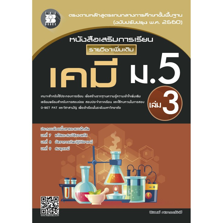 หนังสือเสริมการเรียน รายวิชาเพิ่มเติม เคมี ม.5 เล่ม 3 (หลักสูตรใหม่) [NF57]