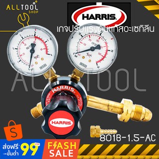 HARRIS Acetylene เกจปรับแรงดันแก๊สอะเซทิลีน AC. รุ่น801B-1.5-AC ฮาร์ริส อเมริกาแท้100%