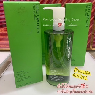 แท้💯%450ml Shuuemura Cleansing oil 💚 ออยล้างคสอ. สูตรบำรุงผิว ของแท้ พร้อมกล่อง ป้ายไทยค่ะ 🎵💚