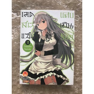 เมดสาวแซบแสบเกินร้อย เล่ม 2