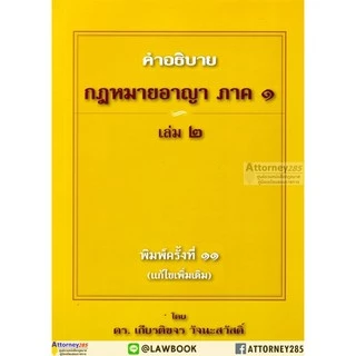 คำอธิบาย กฎหมายอาญา ภาค 1 บทบัญญัติทั่วไป เล่ม 1 เล่ม 2 เกียรติขจร วัจนะสวัสดิ์