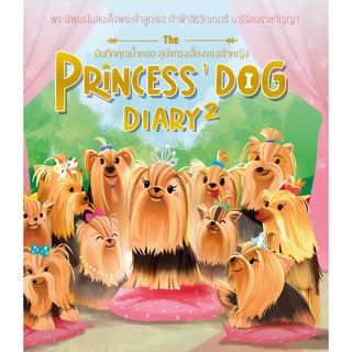 Chulabook|c111|9786169375708|หนังสือ|THE PRINCESS’ DOG DIARY 2 บันทึกคุณน้ำหอม สุนัขทรงเลี้ยงของเจ้าหญิง