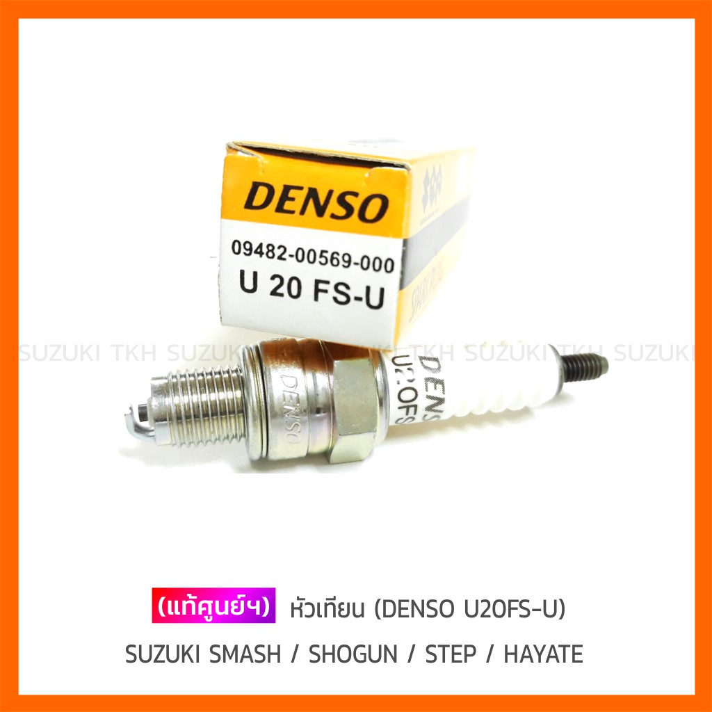 [แท้ศูนย์ฯ] หัวเทียน (DENSO U20FS-U) SUZUKI SMASH / SHOGUN คาบูฯ  / STEP / HAYATE / BEST125