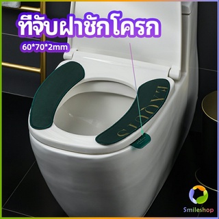 Smileshop ที่จับฝาชักโครก  ตัวยกฝาชักโครก  ที่จับห้องน้ำ toilet lid handle