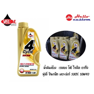 น้ำมันเครื่อง 4จังหวะ VELOIL  เวลลอย โฟร์ ไซเคิล เรซซิง ฟูลลี่ ซินเทติก สังเคราะห์แท้ 100% 10w40