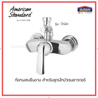 American Standard  SHOWER MIXER A2191-310B ก๊อกผสมยืนอาบ ก๊อกฝักบัว ทองเหลือง ก๊อกน้ำร้อนและน้ำเย็น สำหรับเรนชาวเวอร์