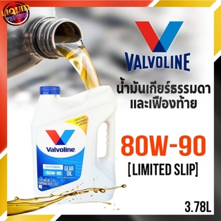 น้ำมันเกียร์ธรรมดา + เฟืองท้าย Valvoline LIMITED SLIP ลิมิเต็ด เบอร์ 80W-90 ปริมาณ 3.78 ลิตร