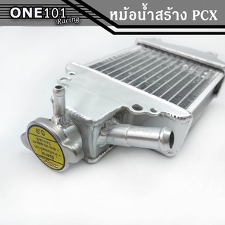 หม้อน้ำอลูมิเนียม สำหรับ PCX ตรงรุ่น หม้อน้ำแต่ง หม้อน้ำPCX อะไหล่PCX ของแต่ง PCX