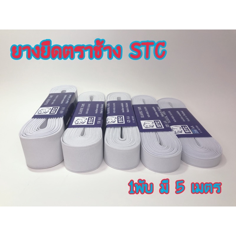 ยางยืดตราช้าง STC 1พับ มี 5 เมตร
