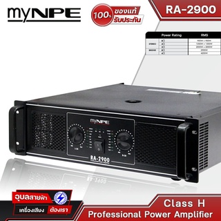 myNPE RA-2900 แอมป์ขยายเสียง 900W x2 คลาส H แท้💯% แอมป์ 2ch เพาเวอร์ แอมป์ เครื่องเสียง PA power amplifier