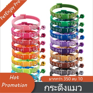 PetEnjoy Pro Pet cat bell ปลอกคอสัตว์เลี้ยง สีสันสวย น่ารัก มีกระดิ่ง