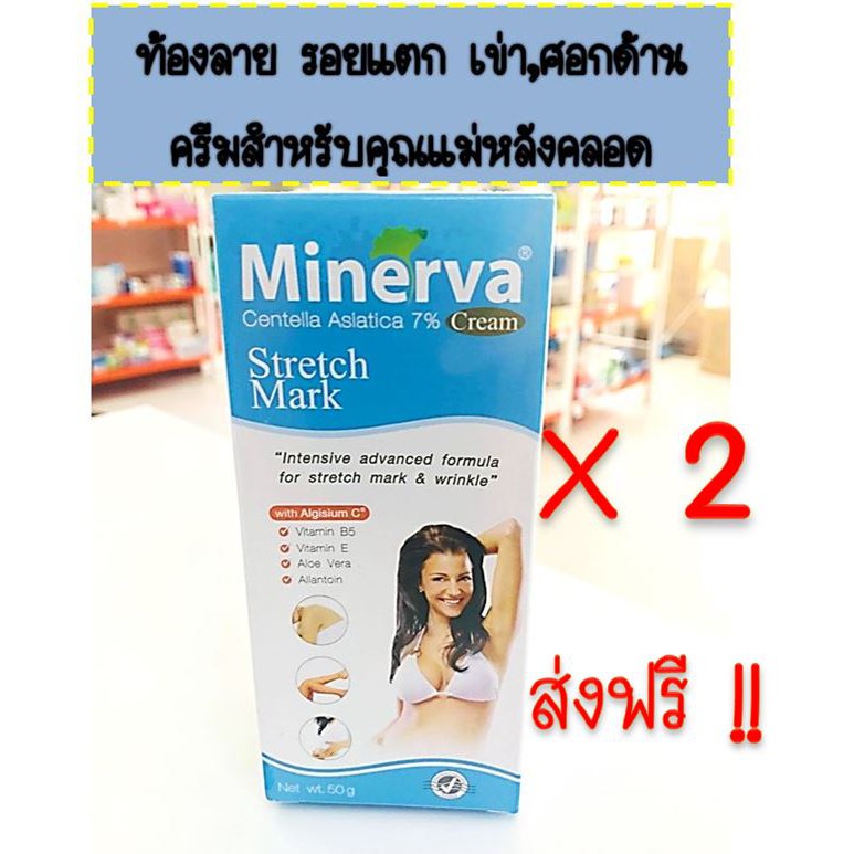 Minerva Cream 50 g[Strech Mask]2 หลอด ส่งฟรี! หน้าท้องลาย เข่า,ศอกด้าน ผิวหนังแห้งแตกลาย ผิวแม่หลังค