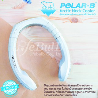 Polar-B® Arctic Neck Cooler พัดลมพกพาพร้อมแถบความเย็น