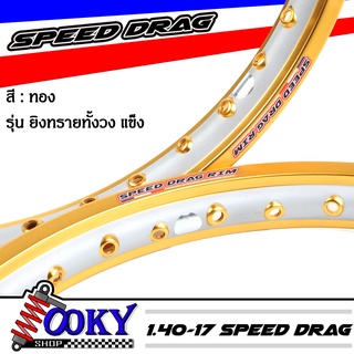 วงล้อ SPEED DRAG RIM ยิงทรายสีทอง 1.4-17 ลิขสิทธิ์แท้ ล้อยิงทราย มาพร้อมโลโก้สวยๆ งานสวยเนียบ(คู่)